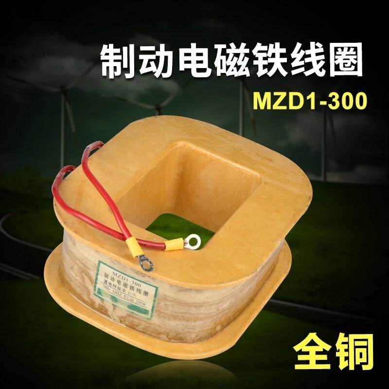 厂家直销供应制动电磁铁线圈mzd1-300a380v全铜