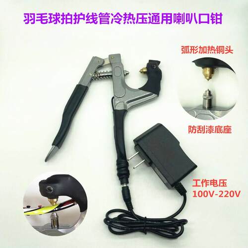羽拳羽毛球拍胶粒换护线管钉冷热压两用烫喇叭口钳工具110V/220V