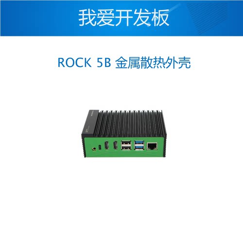 瑞莎 ROCK 5B 金属散热外壳 铝制外壳 高效散热 易安装
