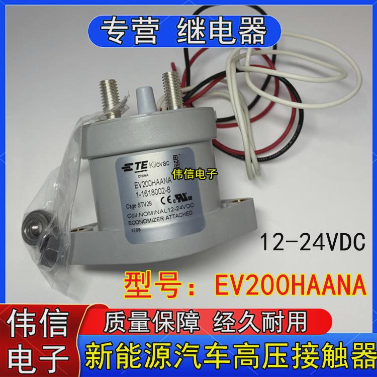 泰科EV200HAANA新能源汽车高压接触器1-1618002-8四线带反馈触点