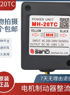 原装MH-20TC 0.8A 1.2ASANKI刹车整流器SANICI MH-25 1.2A Mh-23c