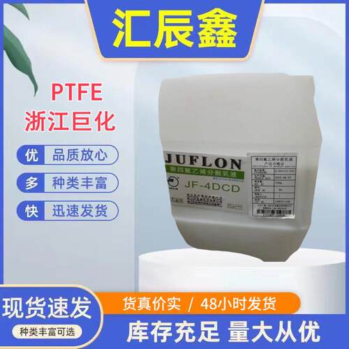 电器巨化jf-4dcd聚四氟乙烯分散乳液喷涂浸泡耐腐蚀ptfe五金专用