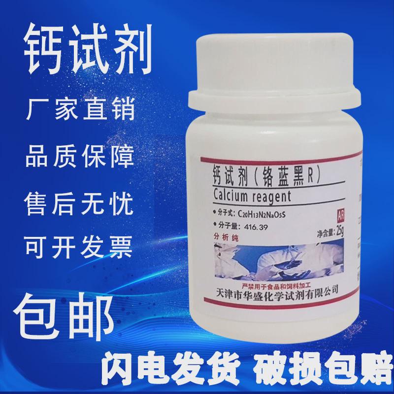钙试剂指示剂25g铬蓝黑R酸性铬蓝黑依来铬蓝黑酸性媒介蓝黑R包邮