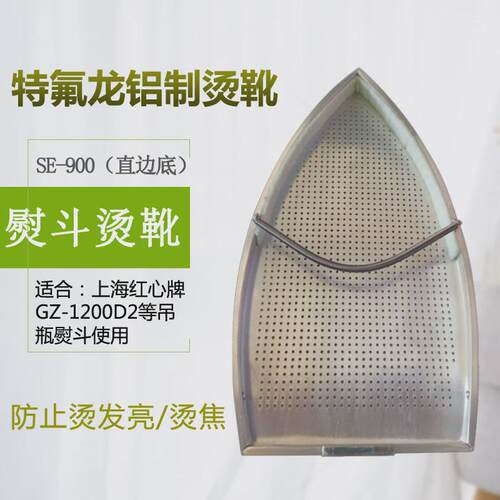 适合红心牌吊瓶熨斗烫靴 熨斗鞋 激光套烫斗靴 防光套  防极光罩