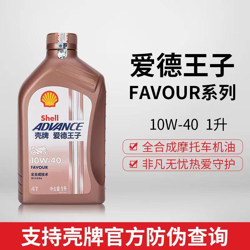 壳牌爱德王子热爱全合成摩托车机油SN10W40/30/50机车大排润滑油
