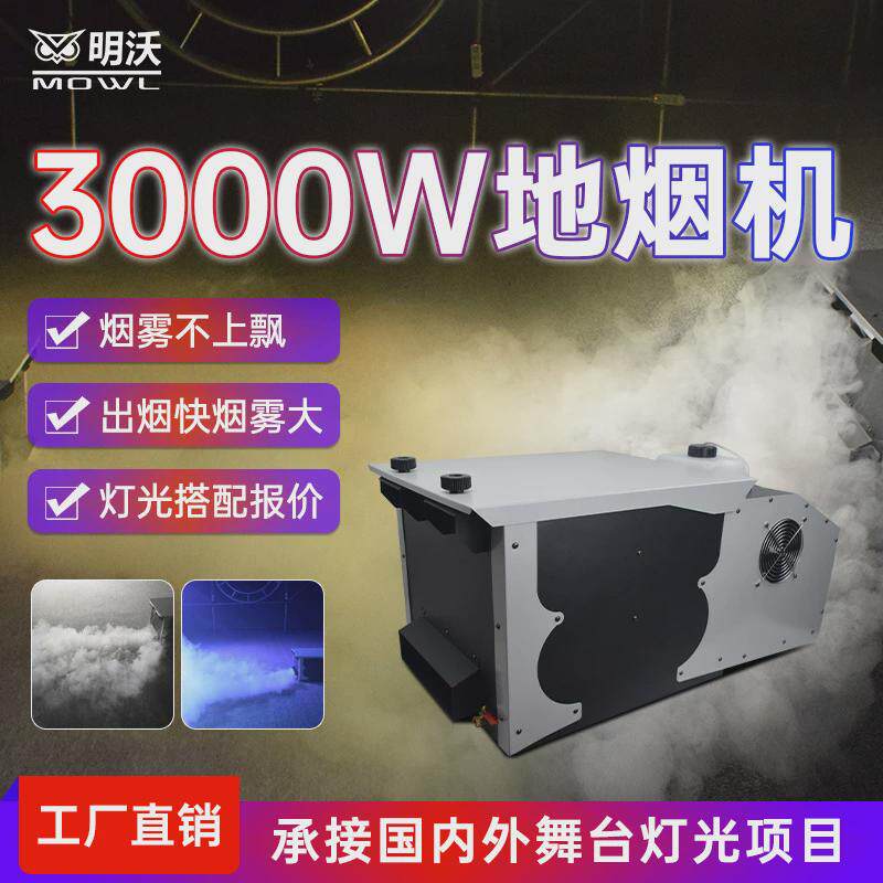 3000w地烟机舞台烟雾机两用机婚庆婚礼干冰机地烟氛围效果水雾机