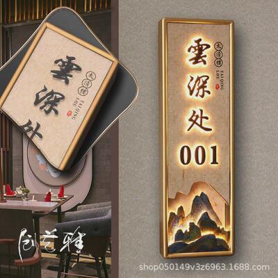 酒店宾馆发光门牌会所标识牌包间带灯木质新中式高档包厢挂牌充电