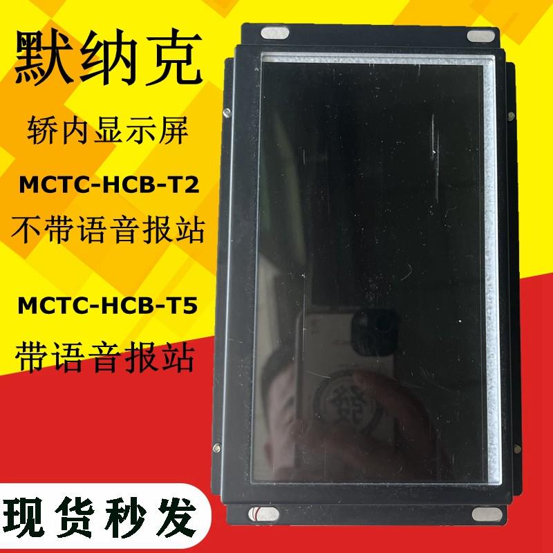 默纳克轿内液晶显示屏MCTC-HCB-T2/T5横竖显示 7寸轿内液晶显示板