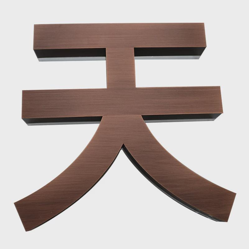 直供精工不锈钢拉丝仿古字电镀铜字户外门头招牌球面电镀烤漆字