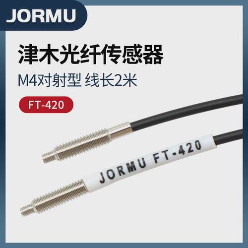 原装JORMU津木PT-420/FT-420光纤传感器 对射型M4螺纹光纤头