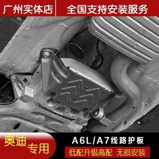 升级 奥迪a6l底盘线路护板a7发动机下变速箱波箱线束保护配件改装