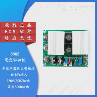 50HZ逆变驱动板单12V升压220V变压用器桥式 500W带稳压 准正弦波
