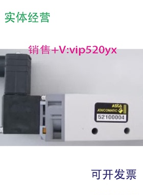 现货供应ASCOJOUCOMATIC电磁阀52100004/52100001