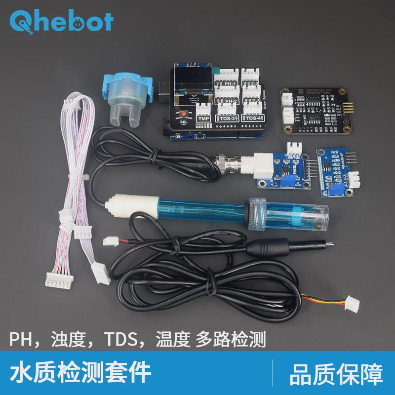 【Qhebot】水质检测套件PH浊度TDS温度检测电子DIY适用于Arduino