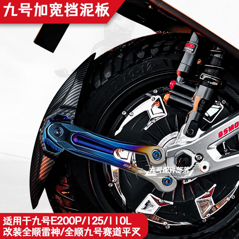 九号E200PMK2电动车后挡泥板E125E300P直上真碳纤维后盾雷神平叉