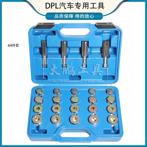 汽车油箱螺纹修复工具油底壳放油螺纹修复器汽修螺丝滑牙丝锥板牙