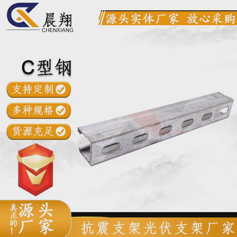 热镀锌c支架u型钢z型钢太阳能光伏型钢冲孔檩条抗震支架冷弯槽钢