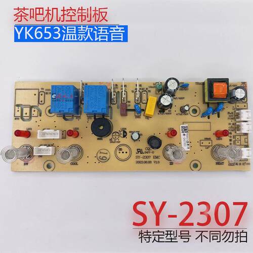 茶吧机控制板SY-2307 EMC 653温款 线路板电源板电路板电脑板配件