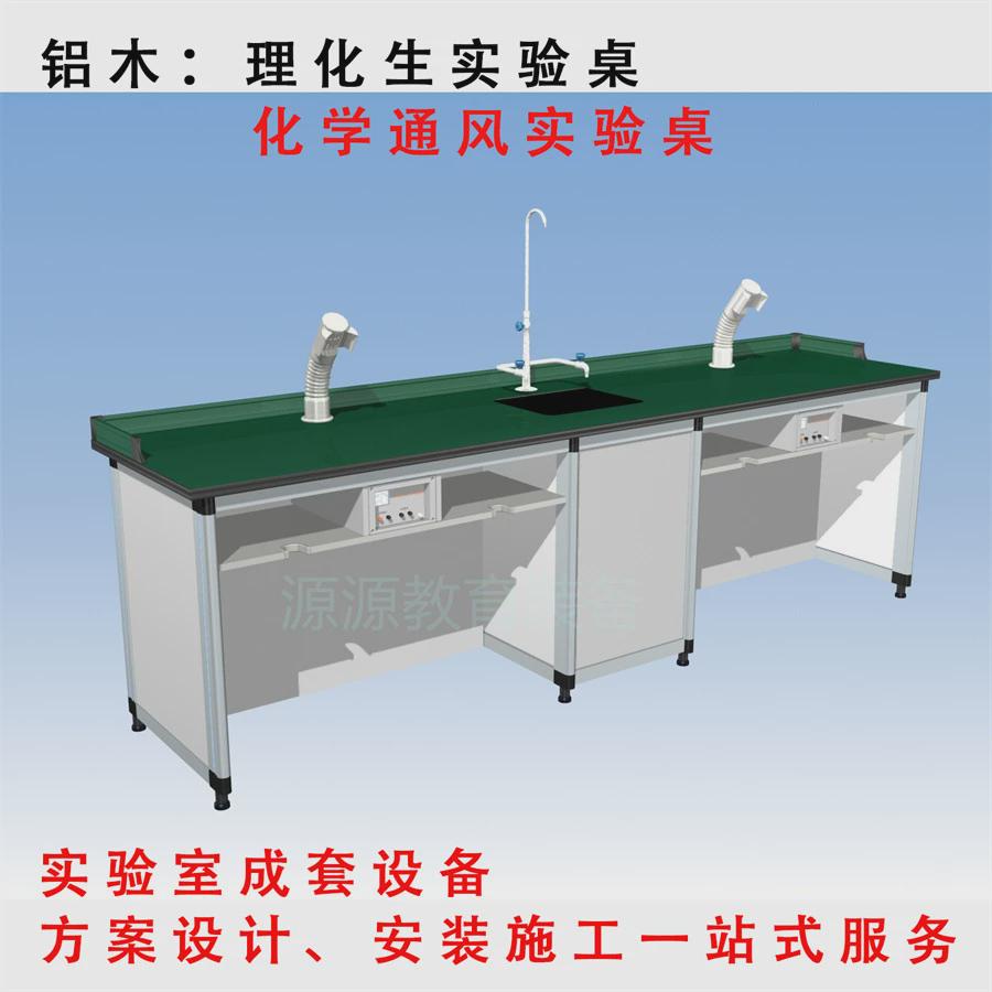生物教室桌椅理化生铝木学生桌生物灯物化生实验桌中小学校实验台