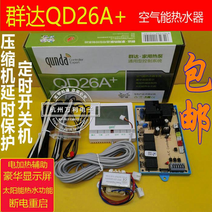 群达QD26A空调电脑板 热泵改装控制通用太阳能空气能热水器主板