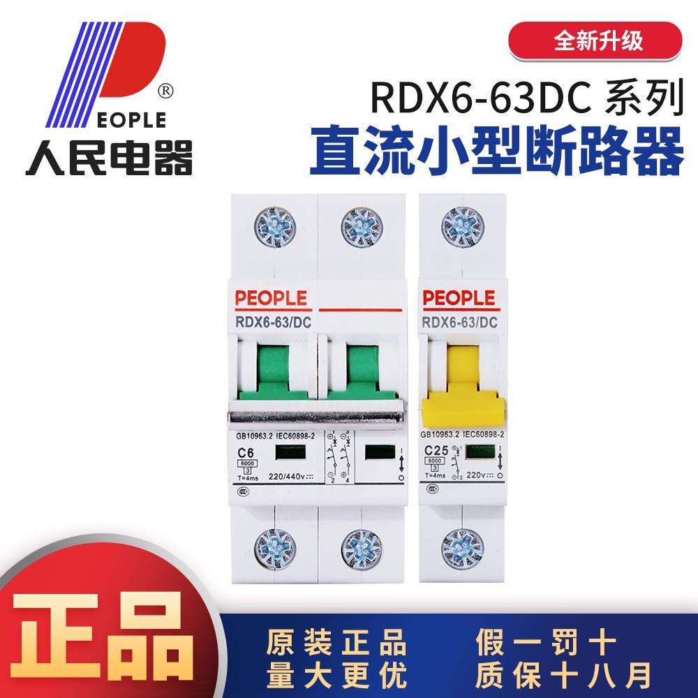 人民电器RDX6-63DC/2P直流小型断路器DC500V1P-4P16A25A32A40A63A