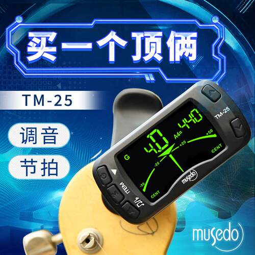 妙事多MusedoTM-25吉他调音器节拍器小提琴尤克里里调音器适用