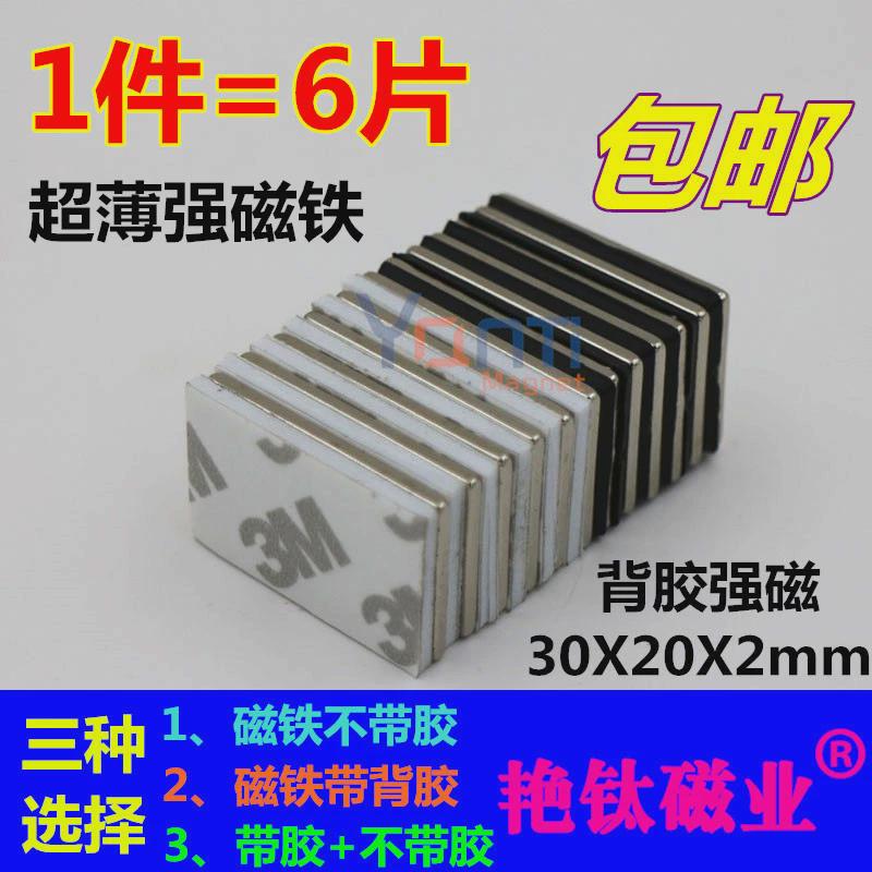 带胶强力磁铁30*20*2mm长方形钕铁硼强磁吸铁石超薄强磁铁1件6片