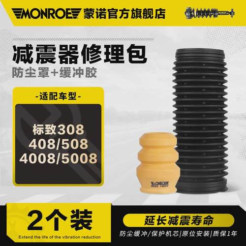 蒙诺 汽车减震器防尘套缓冲胶套块 标致308/408/508/4008/5008