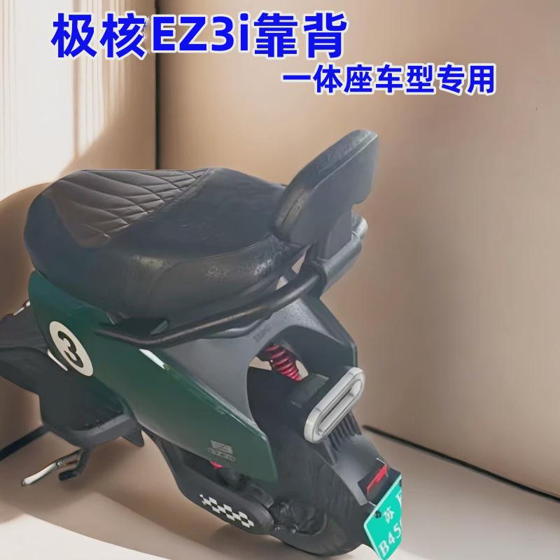 适用极核EZ3i后靠背极核电动车EZ3i后靠垫背一体座椅车型改装配件