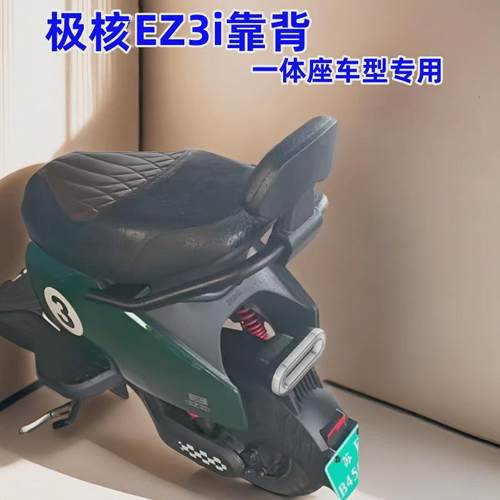 适用极核EZ3i后靠背极核电动车EZ3i后靠垫背一体座椅车型改装配件