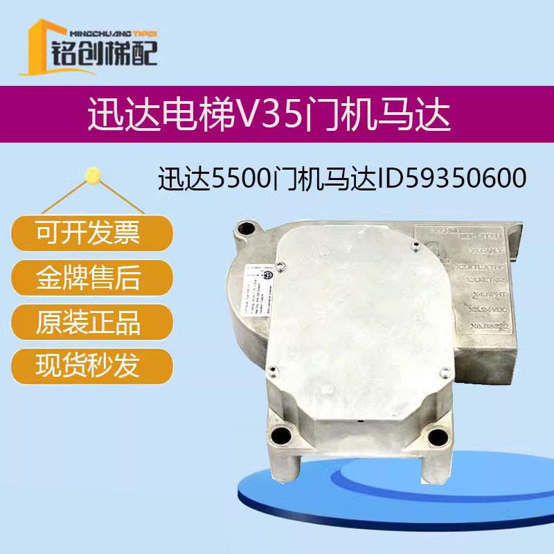 迅达电梯配件 迅达5500门电机DDE-V35门机马达ID59350600原装正品