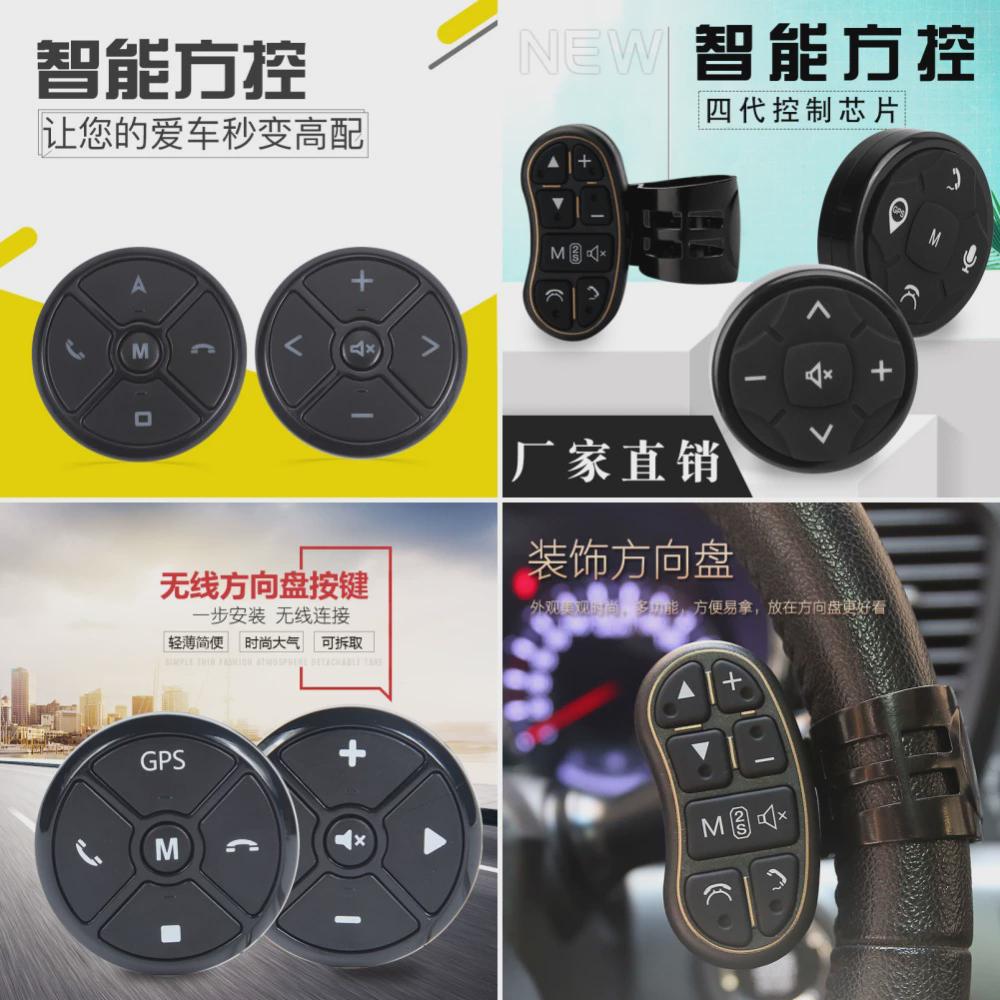 车载多功能方向盘方控按键改装通用汽车安卓导航控制器无线遥控器
