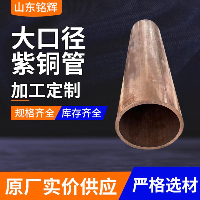 现货供应大口径无缝紫铜管高品质空心铜管规格齐全空调紫铜直管