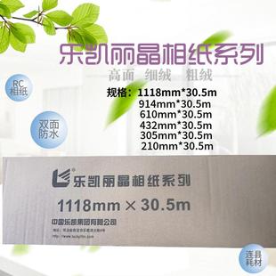乐凯相纸卷筒装 30.5m 260克rc光面细绒2103054326109141118
