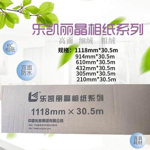 乐凯相纸卷筒装260克rc光面细绒2103054326109141118*30.5m