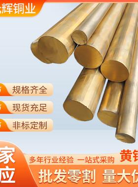 黄铜供应h62h65厂家棒h59-1铅黄铜棒易切削挤压cw617n铜棒