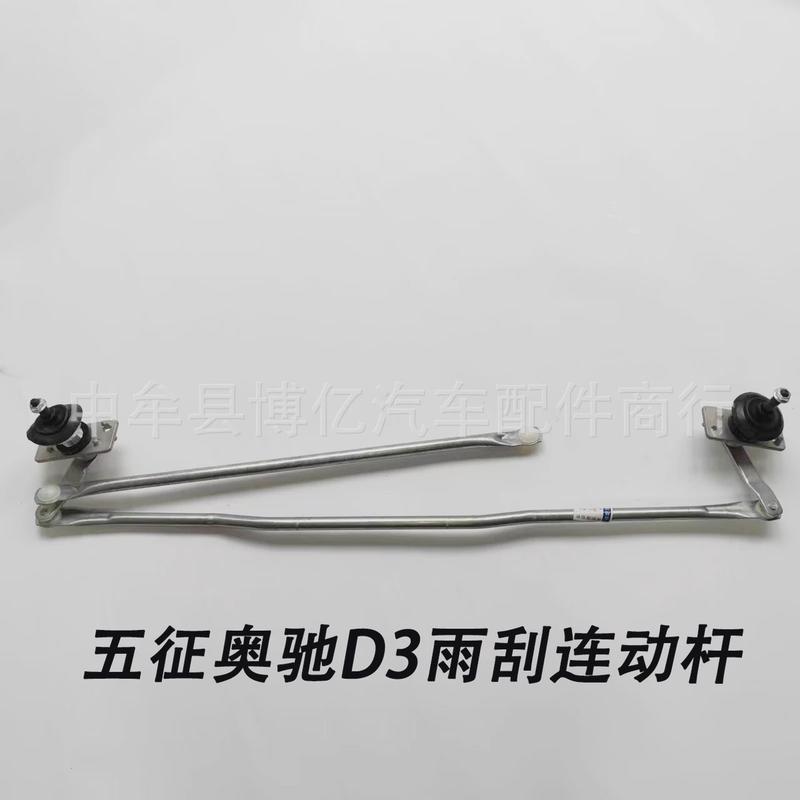 五征雨刮驰a3x3d3v3奥连动杆雨刷连接杆雨刮器摇臂支架货车联动杆