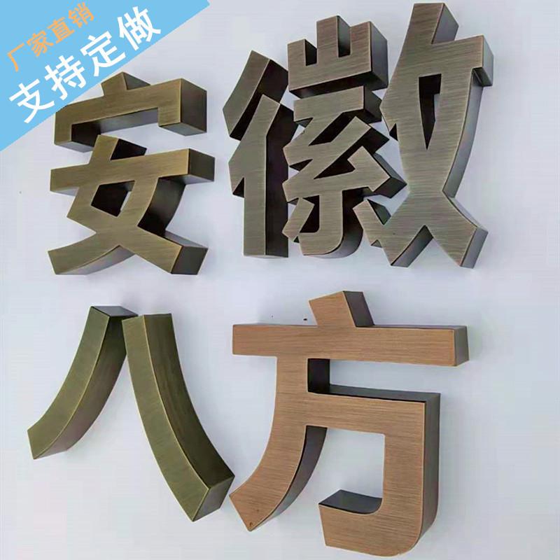精工不锈钢字古铜金属拉丝电镀钛金古字楼牌门头广告制作