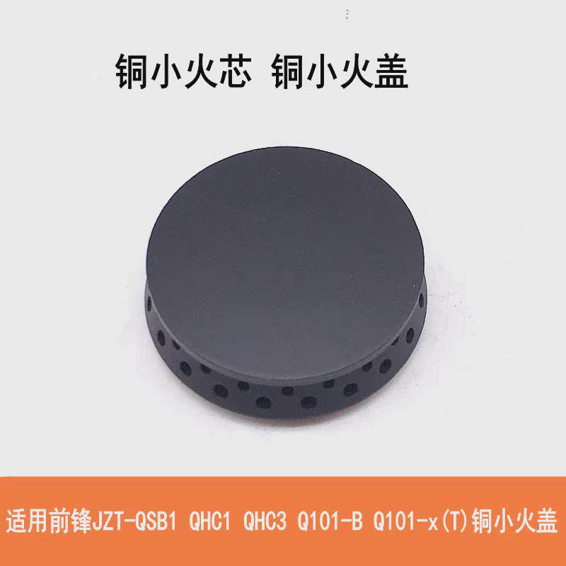 适用前锋燃气灶JZT-QSB1 QHC1 QHC3小火盖Q101-B Q101-x(T)铜火芯