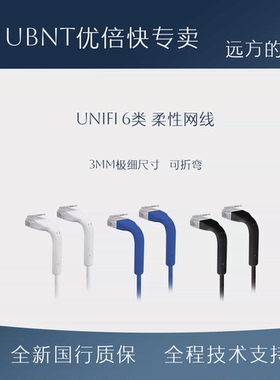 UBNT优倍快Ubiquiti UniFi UBNT网线跳线 超细线径