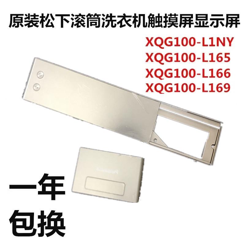 全新原装松.下滚筒洗衣机触摸前控面板XQG100-L165/166/169LD系列