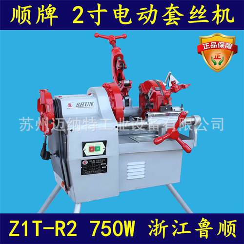 顺牌 浙江鲁顺Z1T-R2 R3 R4 2寸3寸4寸电动切管套丝机车丝绞丝机