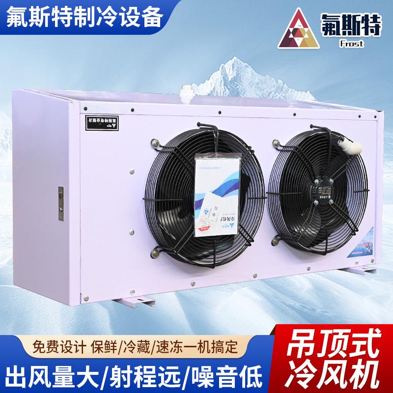 d铝冷风机空气冷却器冷库电化霜高低中温铜型翅片吊顶式冷风机
