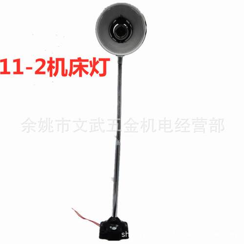 11-2机床灯台灯车床灯陶瓷灯头铣床冲床钻车软管万向底座24v36v
