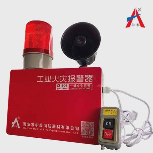 华泰消防220v一键式工业火灾声光喇叭报警器装置/适用小场九所
