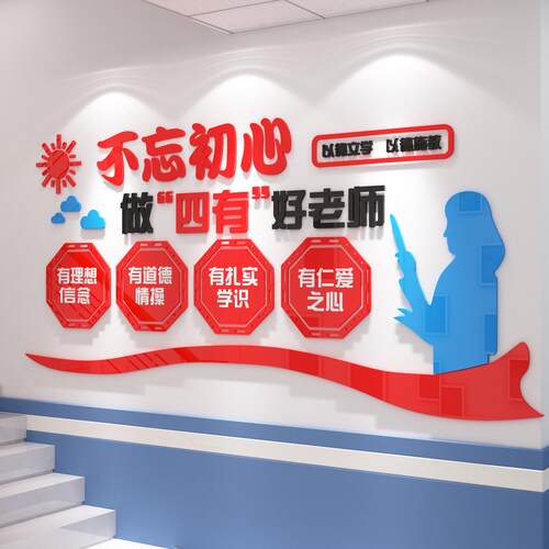 3EW1四有好老师德风国学幼儿校园教师办公会议室文化墙面贴纸布置