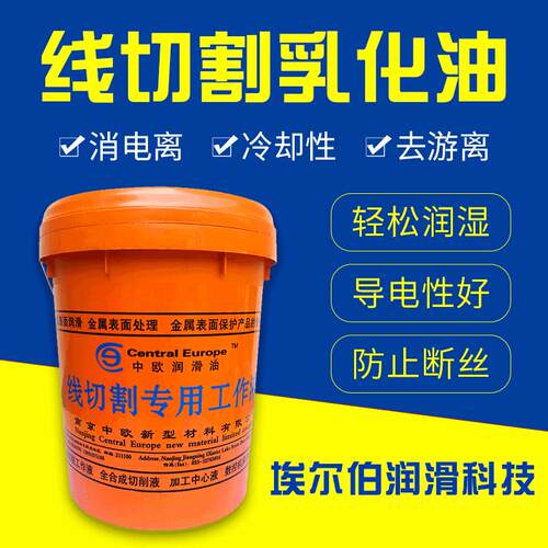 埃尔伯线切割乳化油工作液DX-2防锈低泡冷却切割液快中走丝液