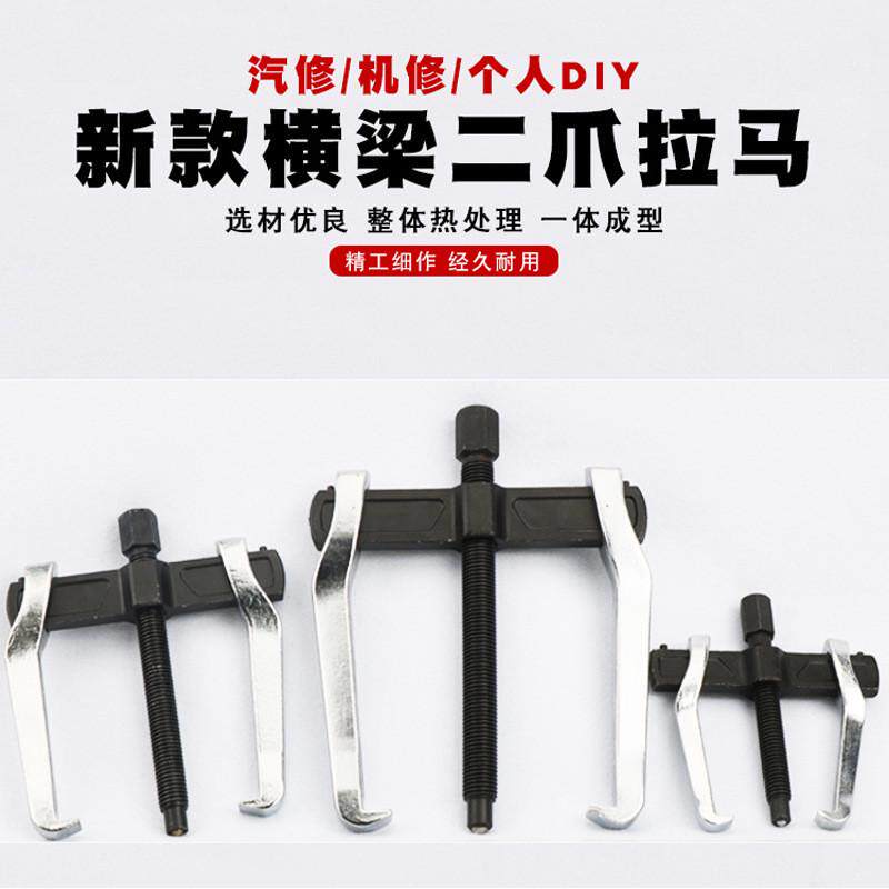 多功能二爪横梁拉马拆卸工具小型二爪拆取拉拔拆卸拔轮拉码器