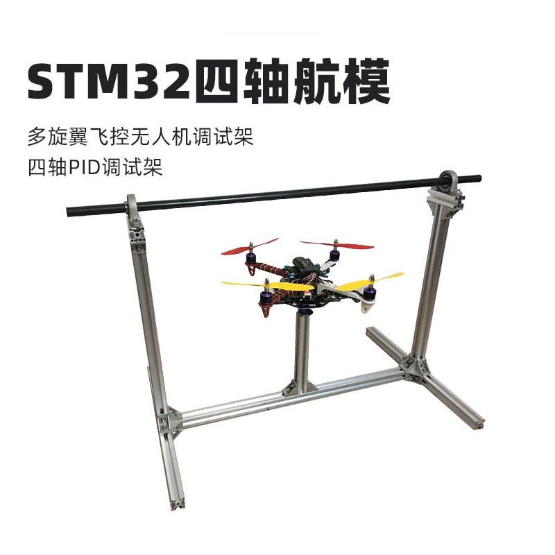 STM32四轴航模 万向云台 多旋翼 飞控无人机调试架 四轴PID调试架