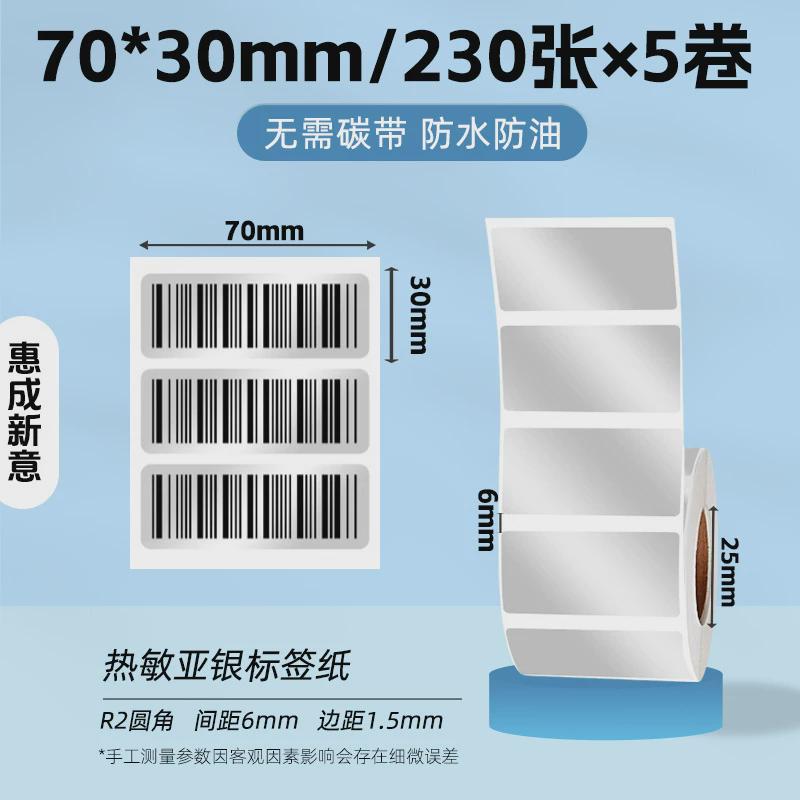 小卷芯便携三防热敏标签哑贴纸亚银纸不干胶固定资产防水五防银纸